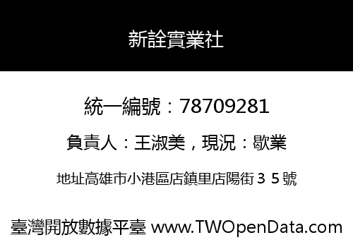 新詮實業社