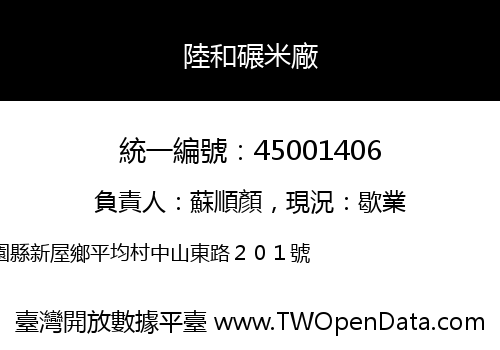 陸和碾米廠