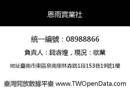 恩雨實業社