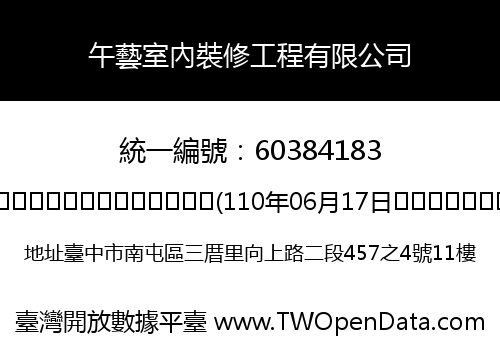 午藝室內裝修工程有限公司