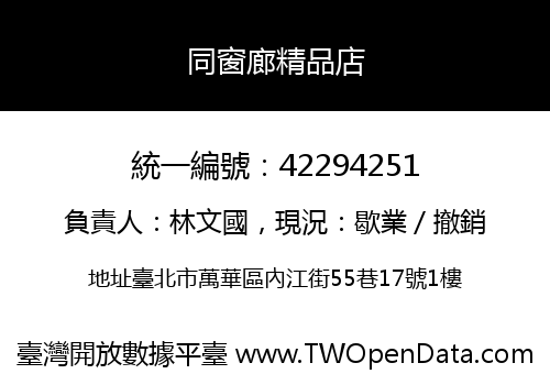 同窗廊精品店