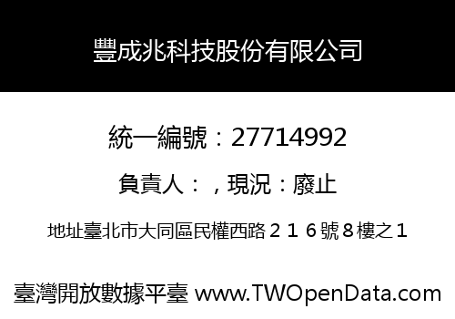 豐成兆科技股份有限公司