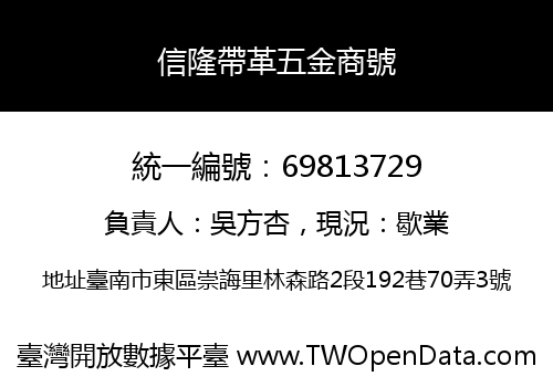 信隆帶革五金商號