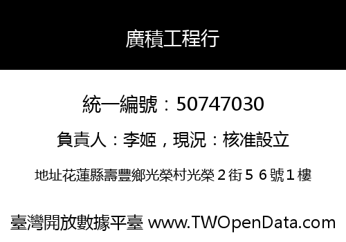 廣積工程行