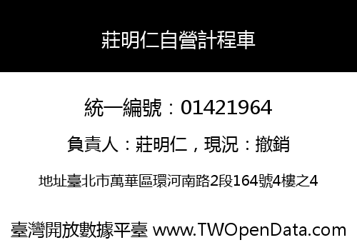 莊明仁自營計程車