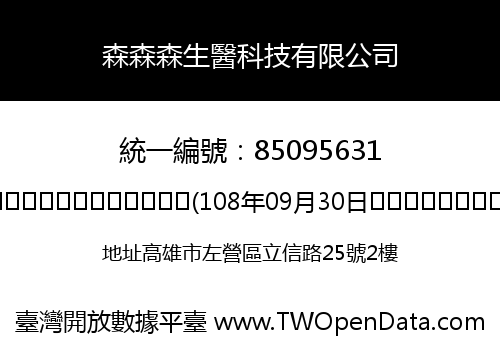 森森森生醫科技有限公司
