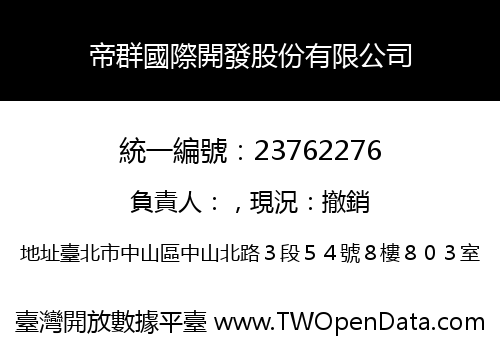 帝群國際開發股份有限公司