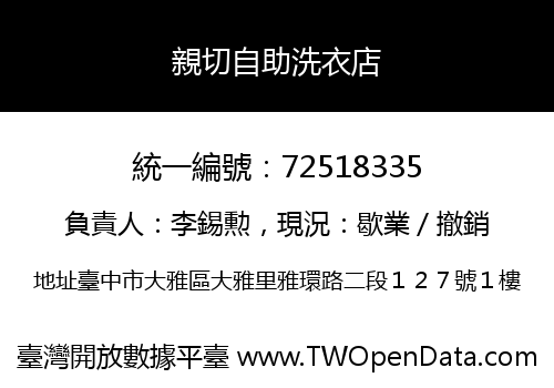親切自助洗衣店
