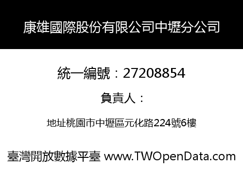 康雄國際股份有限公司中壢分公司