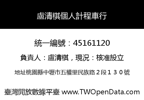 盧清棋個人計程車行