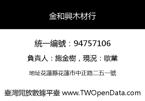 金和興木材行