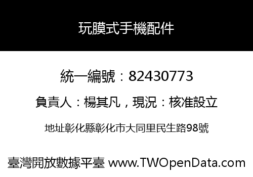玩膜式手機配件