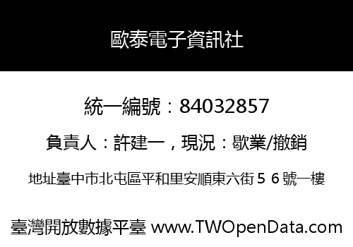 歐泰電子資訊社