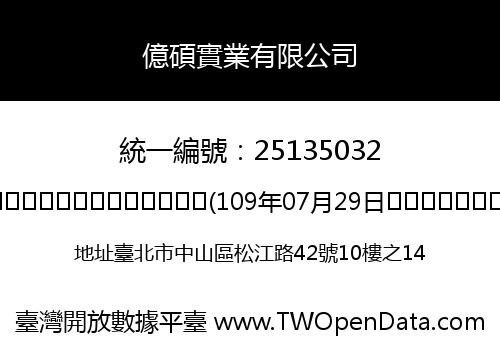 億碩實業有限公司