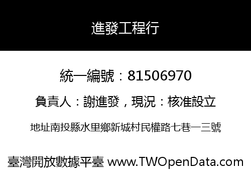 進發工程行