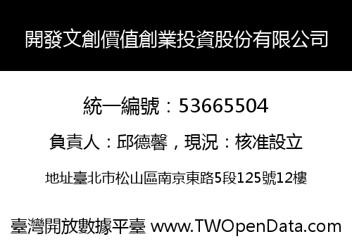 開發文創價值創業投資股份有限公司