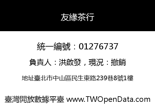 友緣茶行