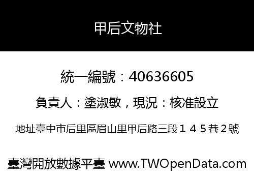 甲后文物社