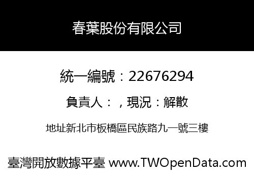 春葉股份有限公司