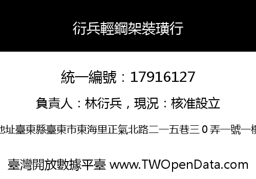衍兵輕鋼架裝璜行