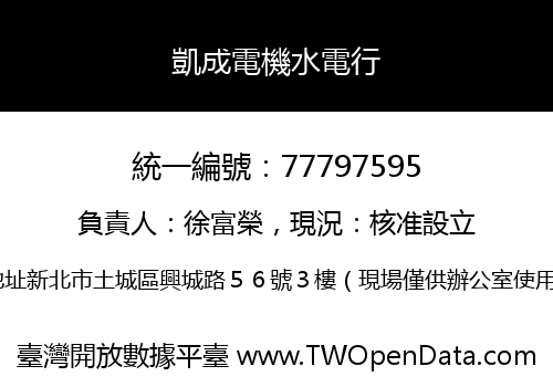 凱成電機水電行