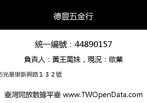德豐五金行