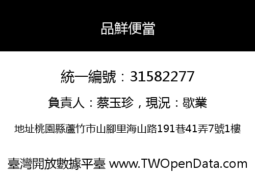 品鮮便當