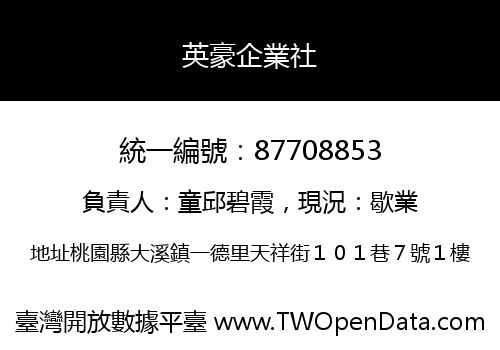 英豪企業社