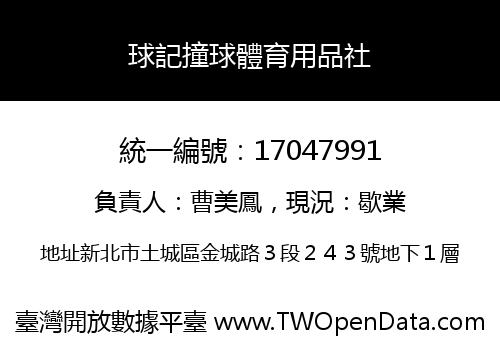 球記撞球體育用品社