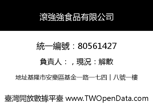 滾強強食品有限公司