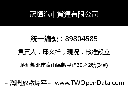 冠輝汽車貨運有限公司