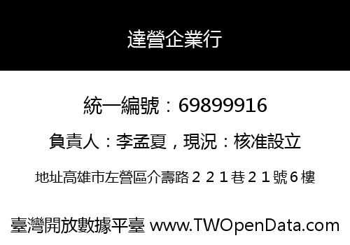 達營企業行