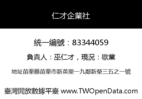 仁才企業社