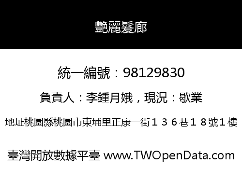 艷麗髮廊