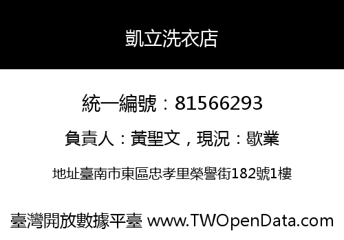 凱立洗衣店