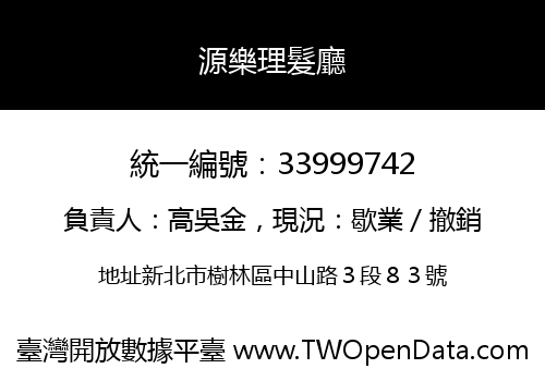 源樂理髮廳