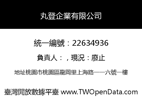 丸登企業有限公司