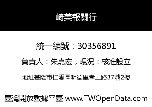 崎美報關行