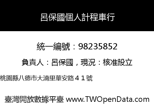 呂保國個人計程車行