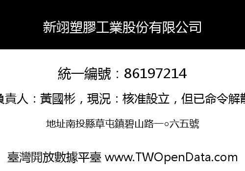 新翊塑膠工業股份有限公司