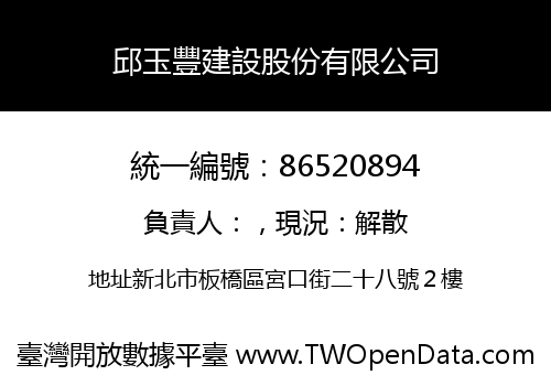 邱玉豐建設股份有限公司
