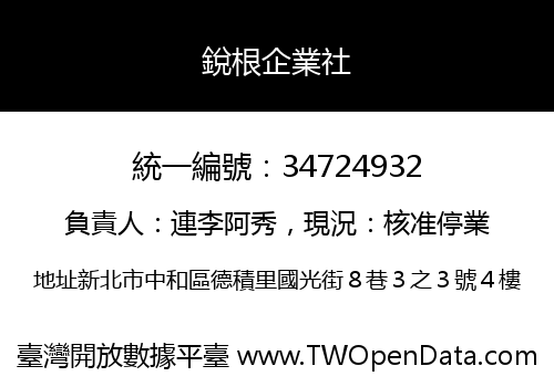 銳根企業社