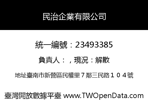 民治企業有限公司