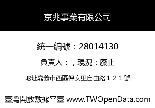 京兆事業有限公司
