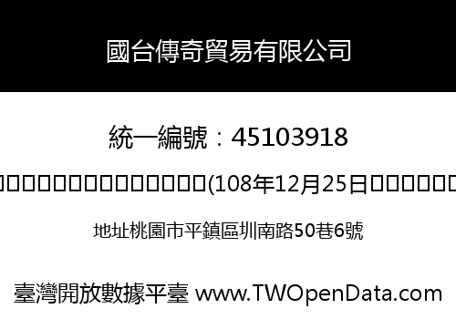 國台傳奇貿易有限公司