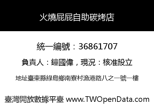 火燒屁屁自助碳烤店