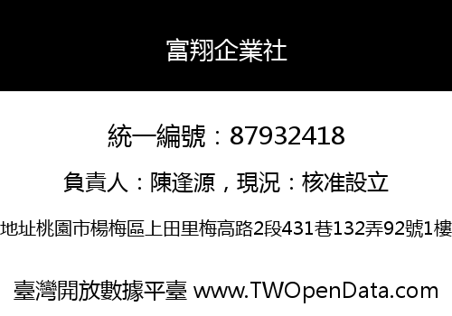富翔企業社