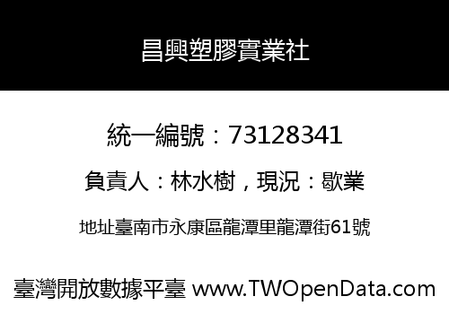 昌興塑膠實業社