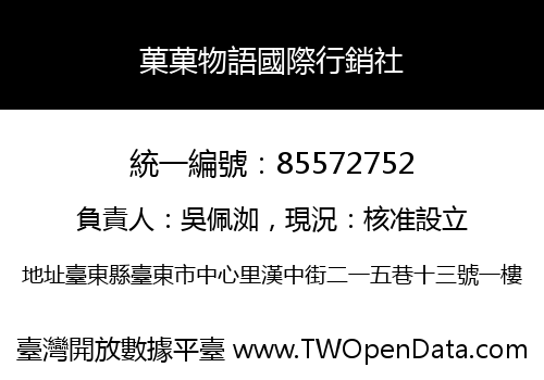 菓菓物語國際行銷社