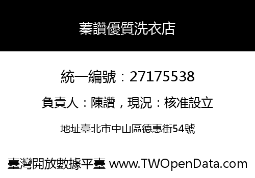 蓁讚優質洗衣店